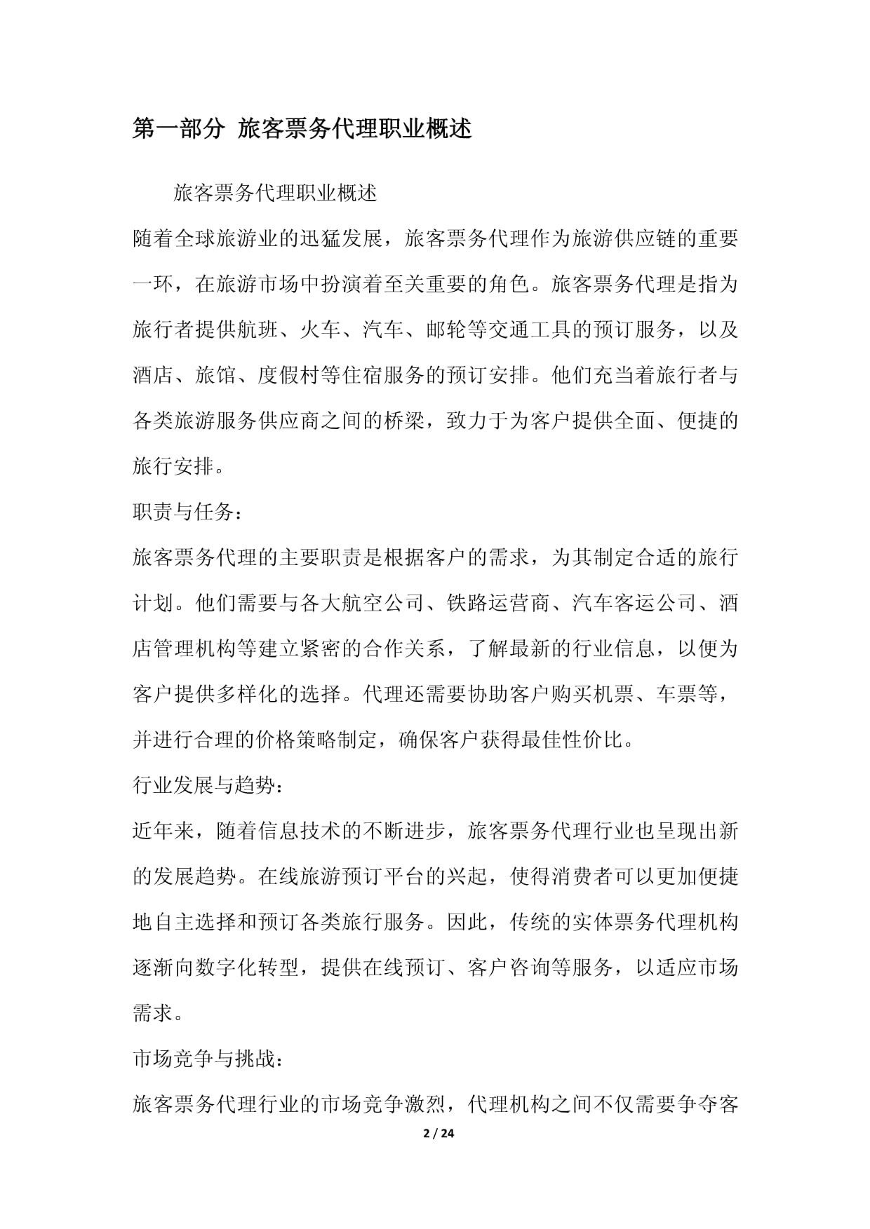 旅客票務(wù)代理 智聯(lián)浪潮與價(jià)值重塑——2024年發(fā)展前景白皮書