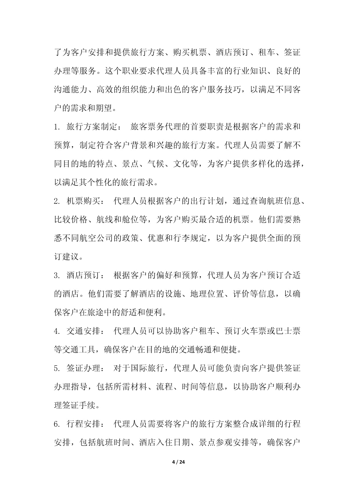 旅客票務(wù)代理職業(yè)發(fā)展研究報(bào)告